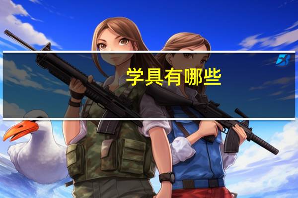 学具有哪些