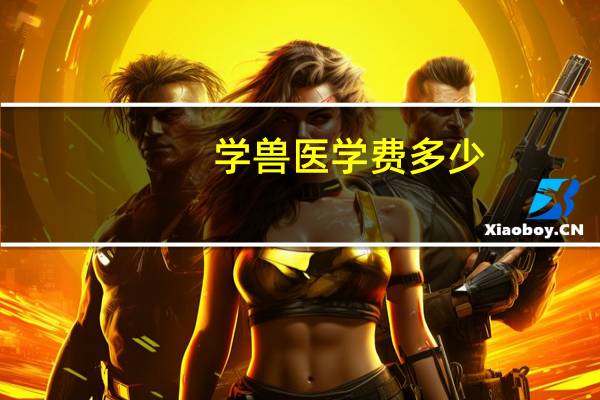 学兽医学费多少