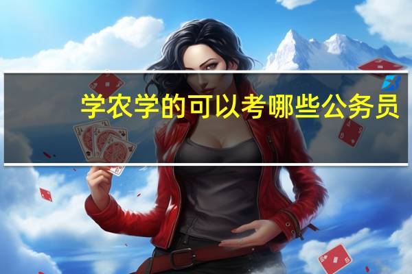 学农学的可以考哪些公务员