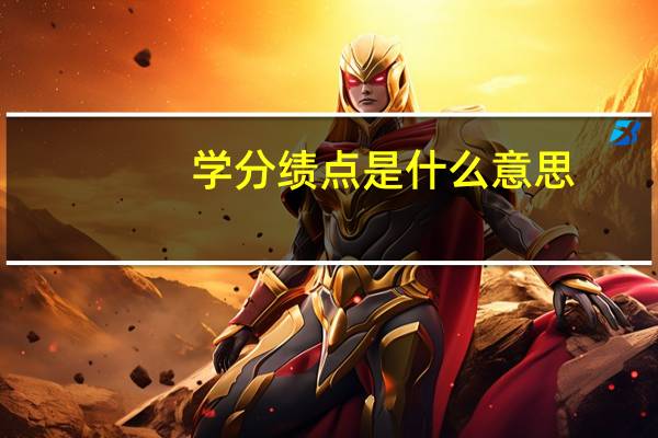 学分绩点是什么意思