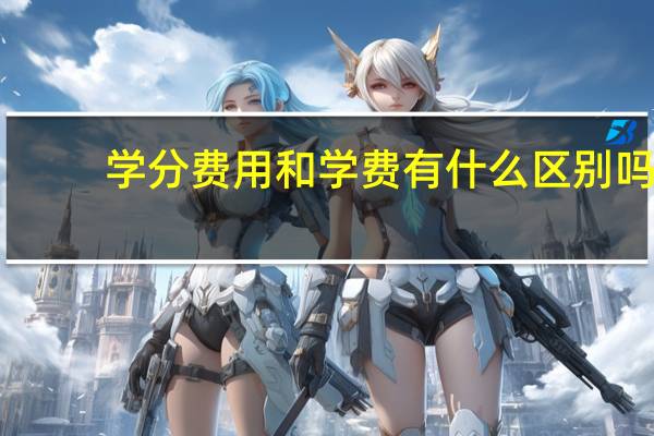 学分费用和学费有什么区别吗