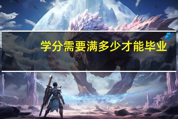 学分需要满多少才能毕业