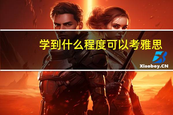 学到什么程度可以考雅思