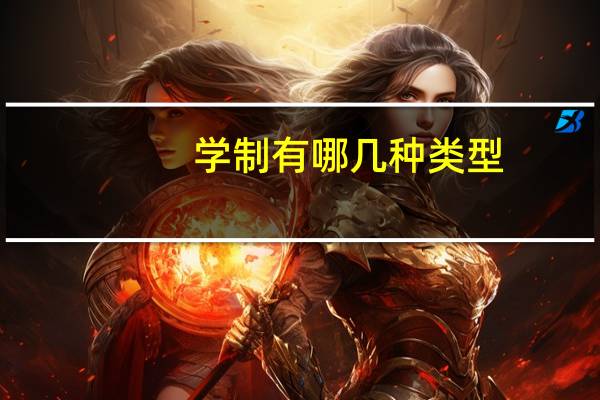 学制有哪几种类型