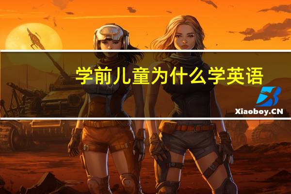 学前儿童为什么学英语
