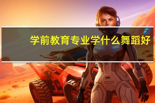 学前教育专业学什么舞蹈好