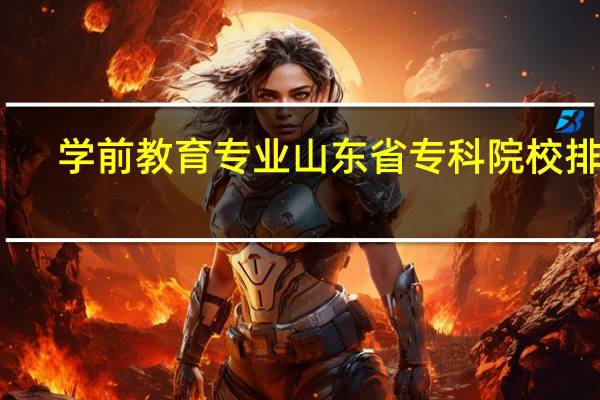 学前教育专业山东省专科院校排行