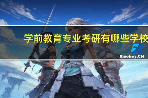学前教育专业考研有哪些学校