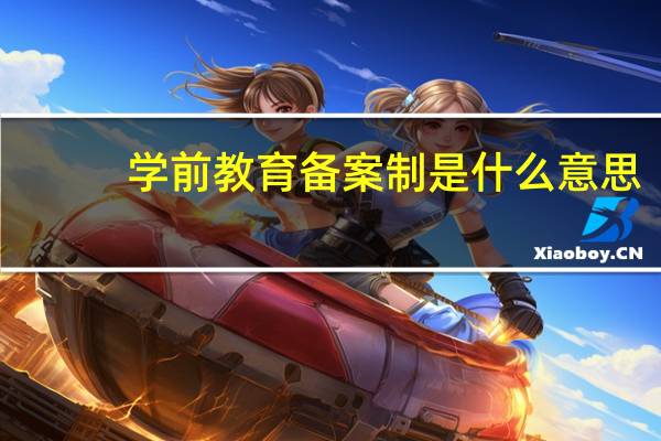 学前教育备案制是什么意思