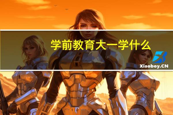 学前教育大一学什么