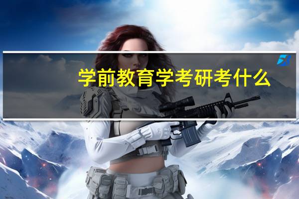 学前教育学考研考什么