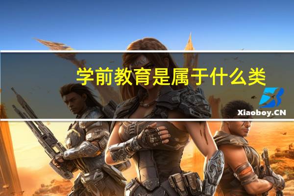 学前教育是属于什么类