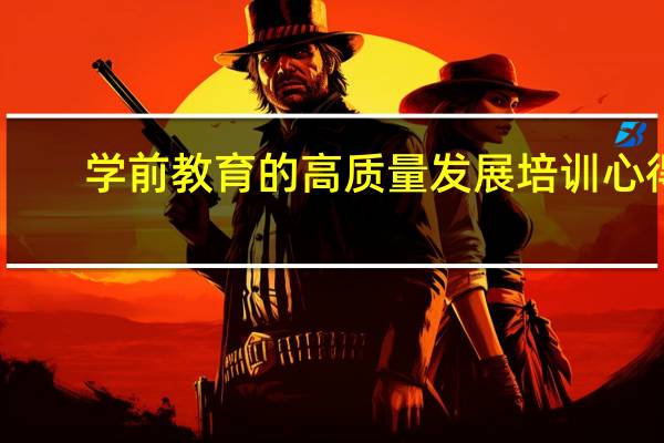 学前教育的高质量发展培训心得
