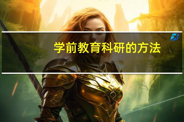 学前教育科研的方法