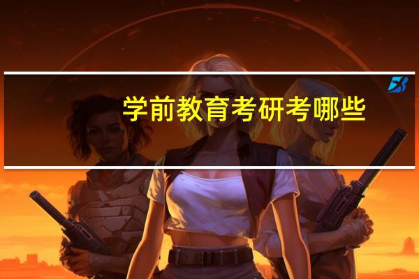 学前教育考研考哪些