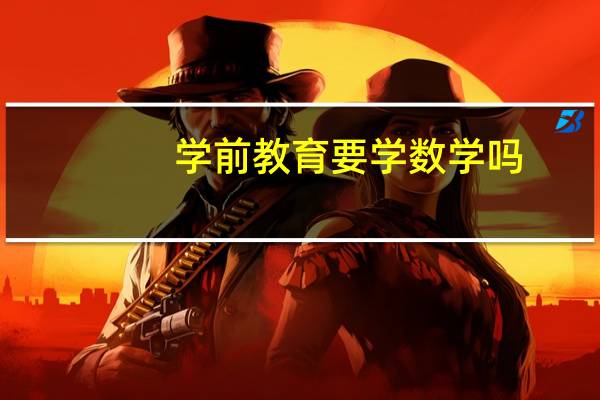 学前教育要学数学吗