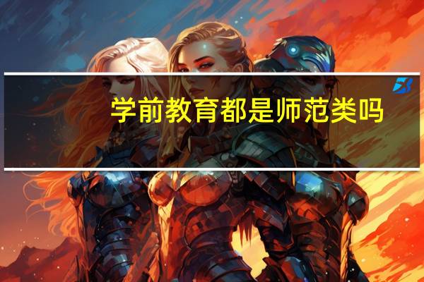 学前教育都是师范类吗