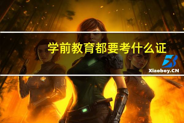 学前教育都要考什么证