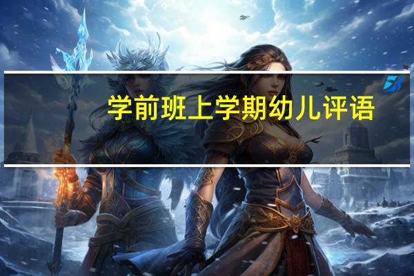 学前班上学期幼儿评语