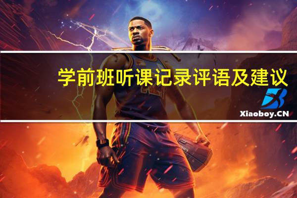 学前班听课记录评语及建议