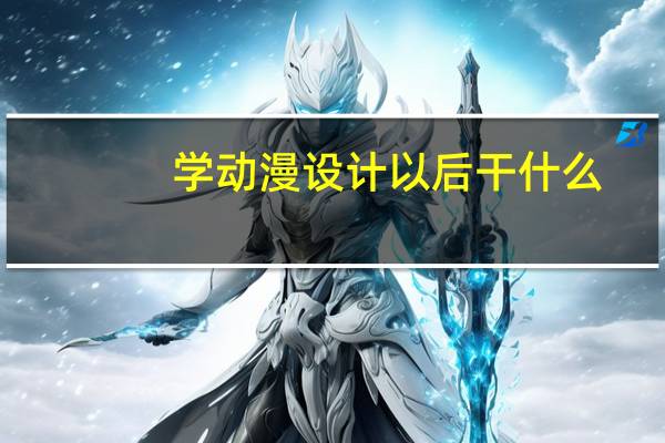 学动漫设计以后干什么