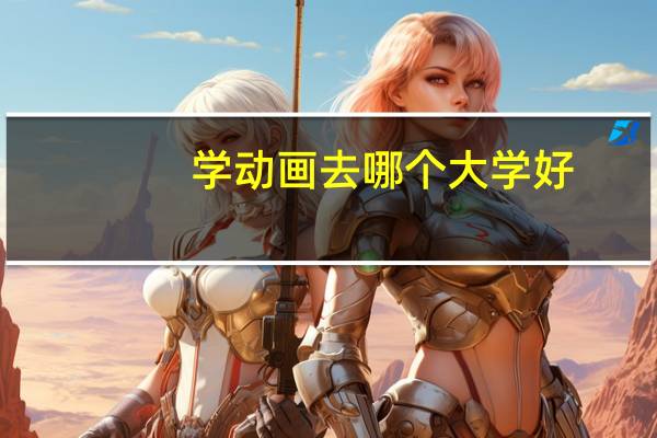 学动画去哪个大学好