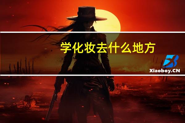 学化妆去什么地方
