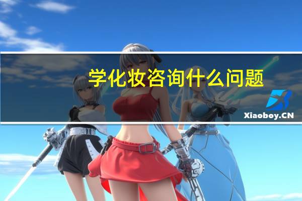 学化妆咨询什么问题