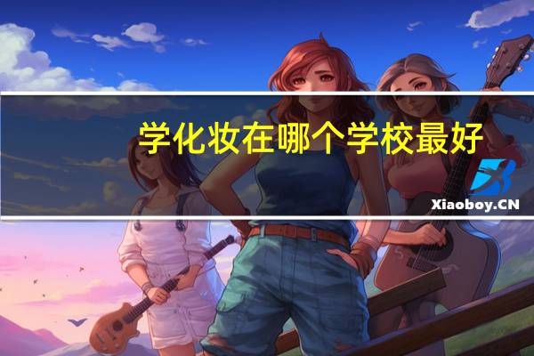 学化妆在哪个学校最好