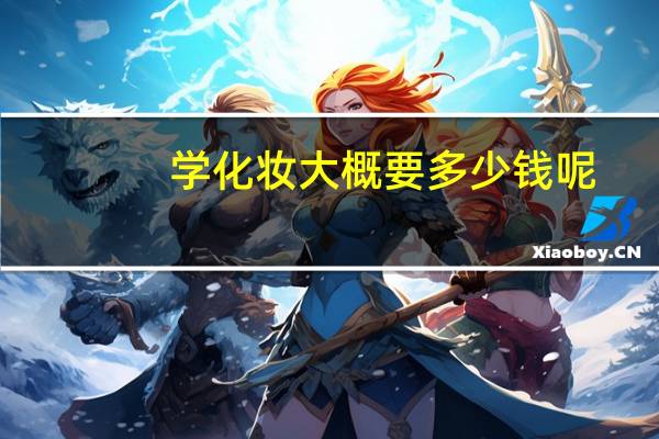 学化妆大概要多少钱呢?