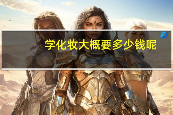 学化妆大概要多少钱呢？