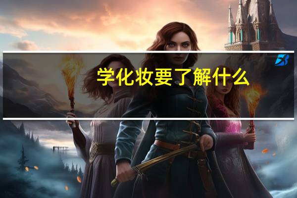 学化妆要了解什么