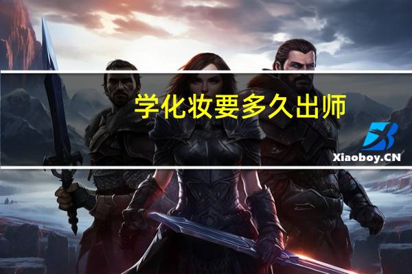 学化妆要多久出师