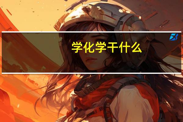 学化学干什么