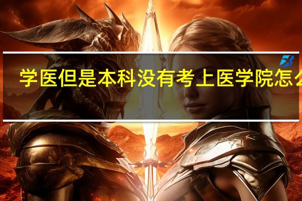 学医但是本科没有考上医学院怎么办