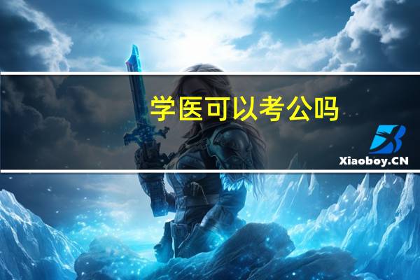 学医可以考公吗