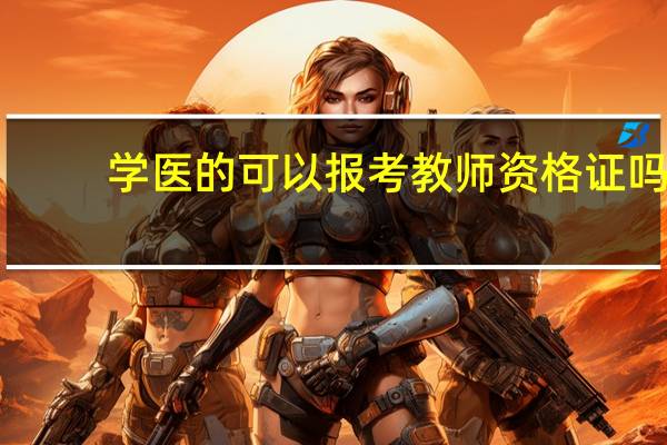 学医的可以报考教师资格证吗