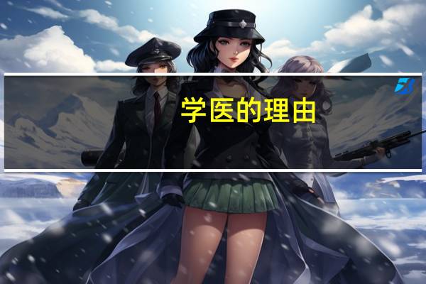 学医的理由