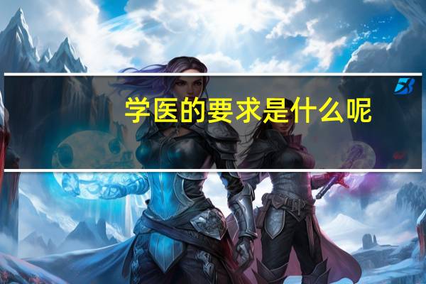 学医的要求是什么呢