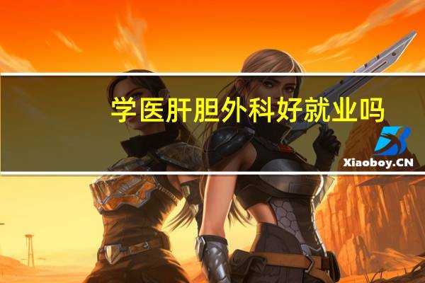 学医肝胆外科好就业吗