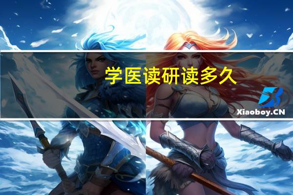 学医读研读多久