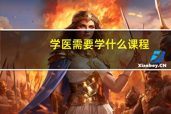 学医需要学什么课程