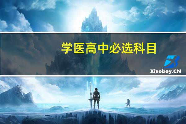 学医高中必选科目