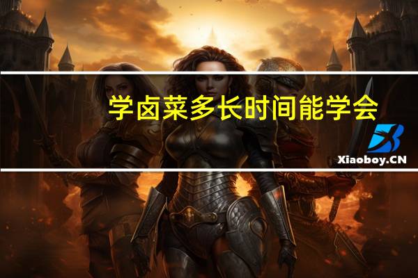 学卤菜多长时间能学会