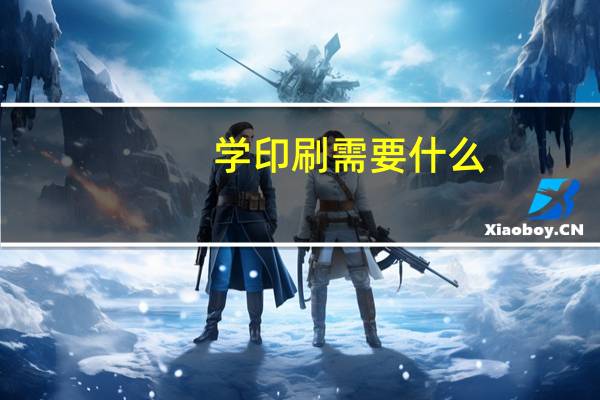 学印刷需要什么