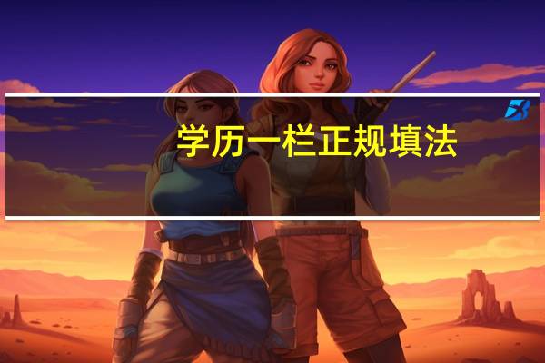 学历一栏正规填法