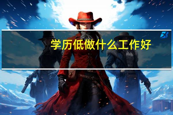 学历低做什么工作好