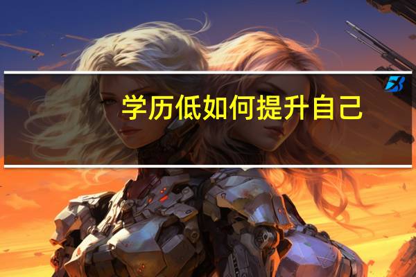 学历低如何提升自己