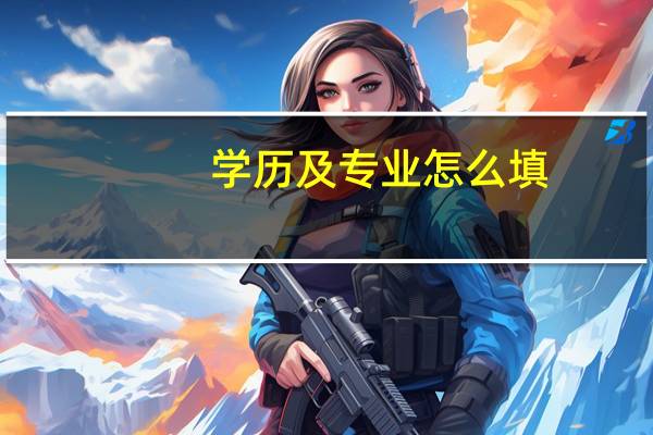 学历及专业怎么填