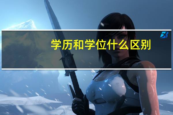 学历和学位什么区别